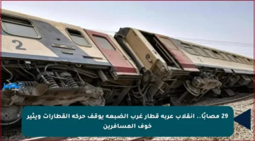 29 مصابًا.. انقلاب عربة قطار غرب الضبعة يوقف حركة القطارات ويثير خوف المسافرين